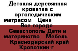 Детская деревянная кроватка с ортопедическим матрасом › Цена ­ 2 500 - Все города, Севастополь Дети и материнство » Мебель   . Краснодарский край,Кропоткин г.